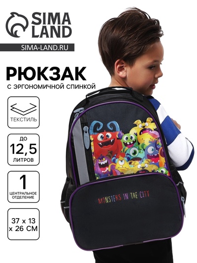 Рюкзак школьный, эргономичная спинка, 37×26×13 см «Монстрики»