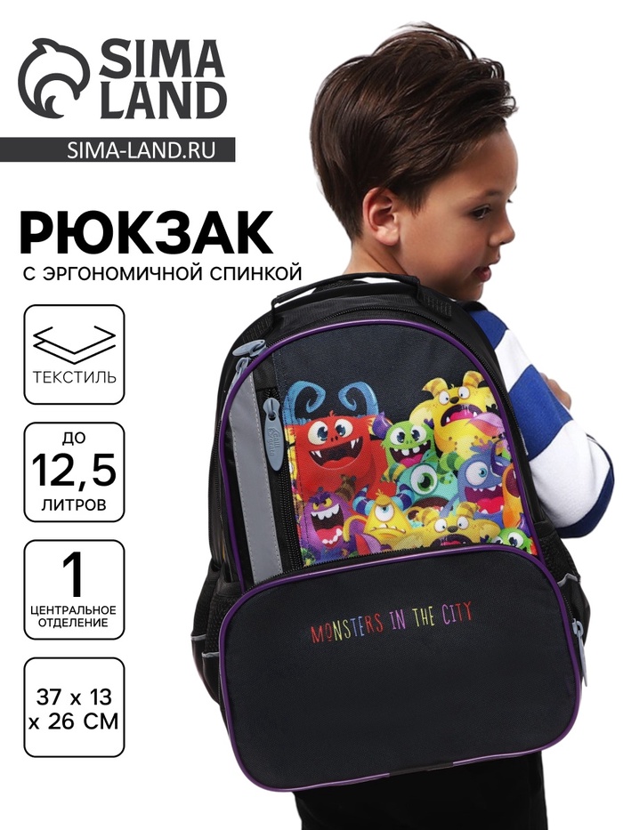 Рюкзак школьный, эргономичная спинка, 37×26×13 см «Монстрики»