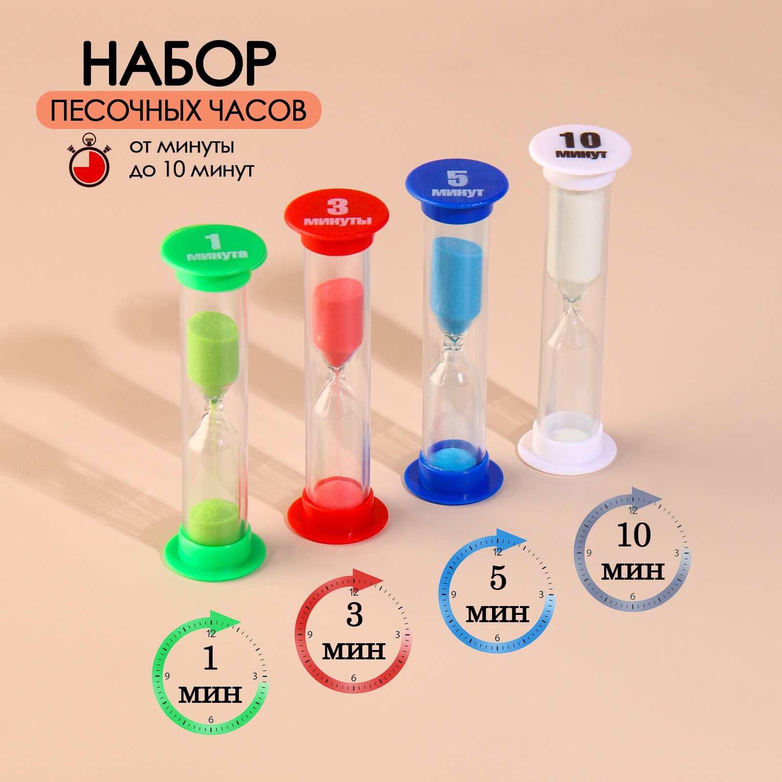 Набор песочных часов на 1, 3, 5, 10 минут (10365503) - Купить по цене ...
