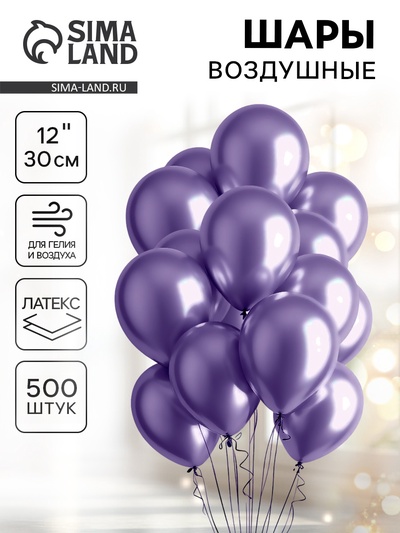 Воздушные шары латексные 12" «Хром», 500 шт., фиолетовые