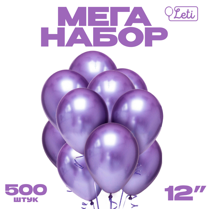 Шар латекс «Хром» металл 12", фиолетовый, набор 500 шт. - Фото 1