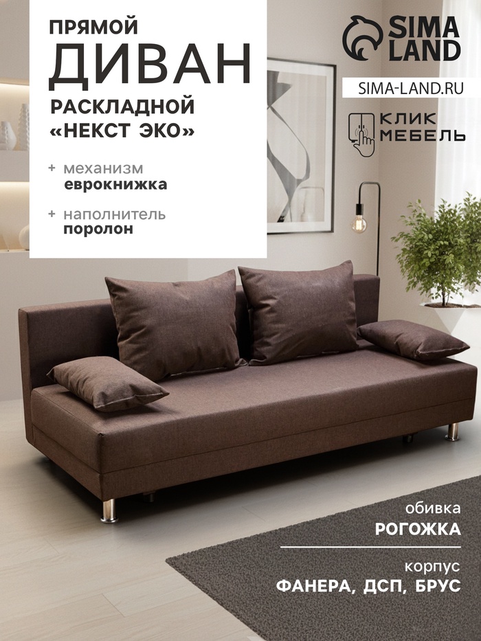 Диван прямой раскладной «Клик Мебель. Некст ЭКО», механизм еврокнижка, рогожка, цвет coffee - Фото 1