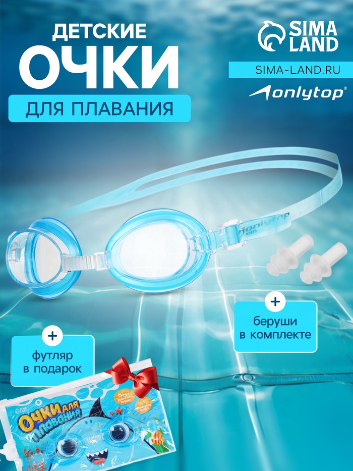 Очки для плавания детские «На волне: Акула», беруши, цвет голубой - Фото 1