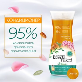 Кондиционер для волос Krasota Naked Botanics, здоровый блеск, 265 мл 10346997