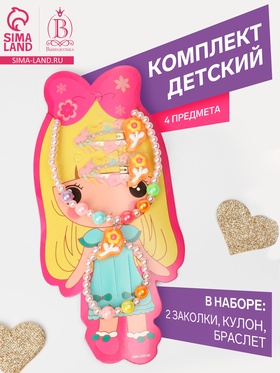 Комплект детский «Выбражулька» 4 предмета: 2 заколки, кулон, браслет, цветы, бежевый 9862528