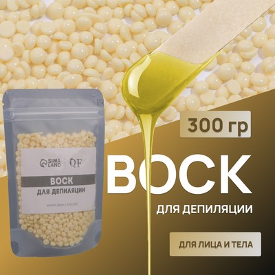 Воск для депиляции, плёночный, в гранулах, 300 г, жёлтый