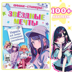 Аниме - стикеры «Звёздные мечты», более 100 наклеек - Фото 1
