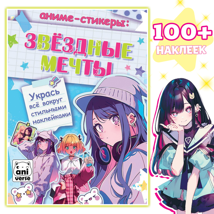 Аниме - стикеры «Звёздные мечты», более 100 наклеек - Фото 1