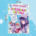 Аниме - стикеры «Звёздные мечты», более 100 наклеек - Фото 6