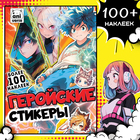 Альбом «Геройские стикеры», 17 × 24 см, Аниме - Фото 1