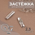 Застёжка для цепочки с шариками, d=2.3 мм, цвет серебряный - Фото 1