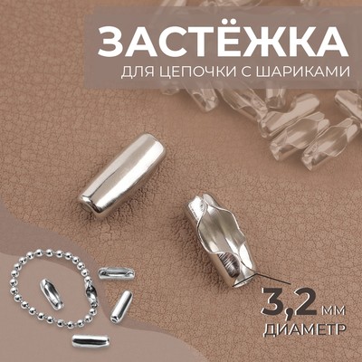 Застёжка для цепочки с шариками, d=3.2 мм, цвет серебряный, цена за 1 штуку