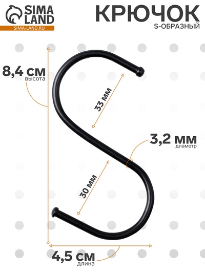 Крючок S-образный, d=3.2 мм, L=8 см, чёрный