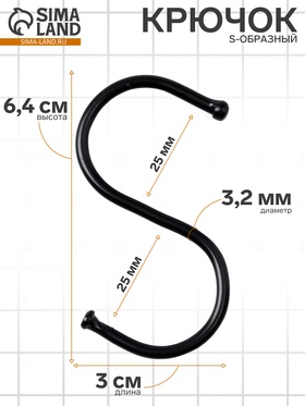 Крючок S-образный, d=3.2 мм, L=6.4 см, чёрный 10198383