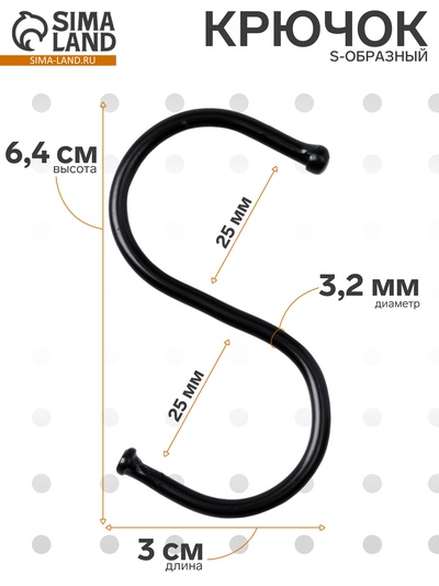 Крючок S-образный, d=3.2 мм, L=6.4 см, чёрный