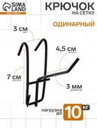 Крючок на сетку одинарный, d=3 мм, L=5 см, цвет чёрный - Фото 1