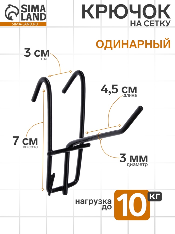 Крючок на сетку одинарный, d=3 мм, L=5 см, цвет чёрный - Фото 1