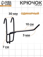 Крючок на сетку одинарный, d=3 мм, L=10 см, цвет чёрный - Фото 1