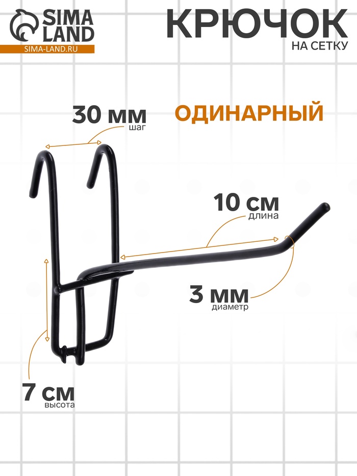 Крючок на сетку одинарный, d=3 мм, L=10 см, цвет чёрный - Фото 1