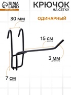 Крючок на сетку одинарный, d=3 мм, L=15 см, цвет чёрный - Фото 1