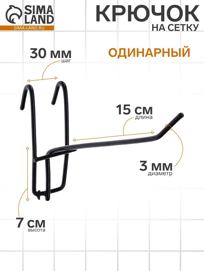 Крючок на сетку одинарный, d=3 мм, L=15 см, цвет чёрный - Фото 1