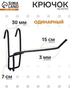 Крючок на сетку одинарный, d=3 мм, L=15 см, цвет чёрный - Фото 1