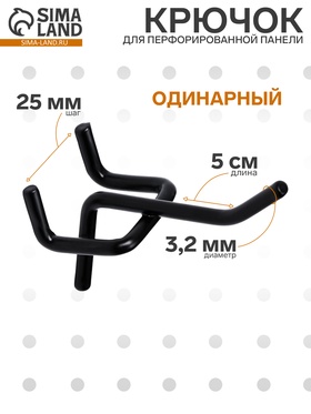 Крючок одинарный для металлической перфорированной панели, d=3.2 мм, L=5 см, шаг 25 мм, чёрный 10198387