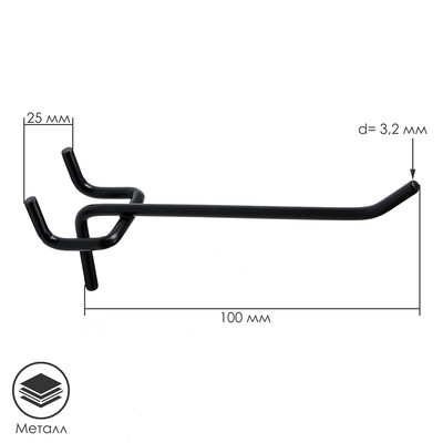 Крючок одинарный для металлической перфорированной панели шаг 25 мм, d=3,2 мм, L=100 мм, цвет чёрный