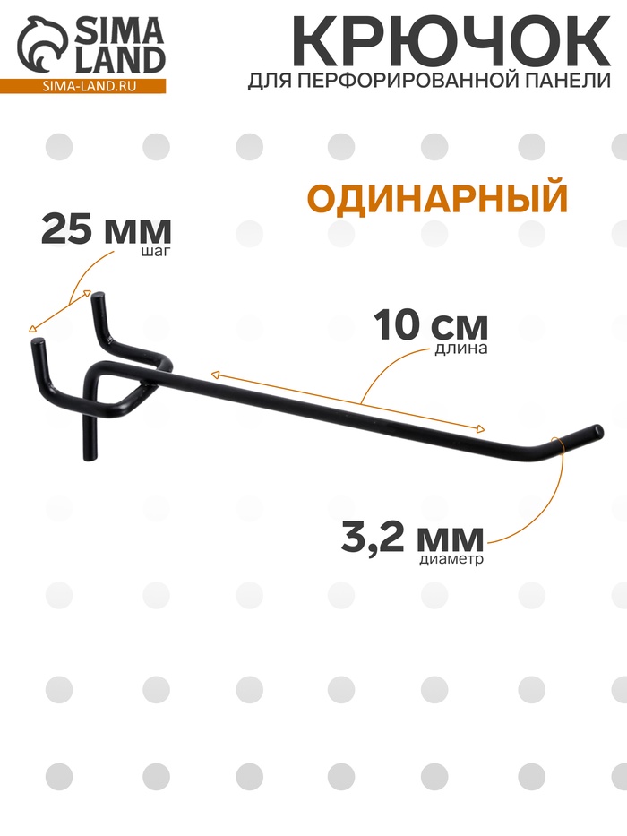 Крючок одинарный для металлической перфорированной панели, d=3.2 мм, L=10 см, шаг 25 мм, чёрный - Фото 1