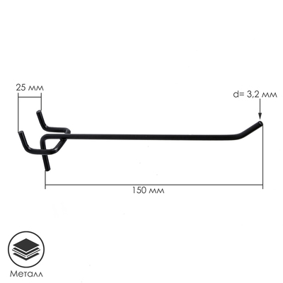 Крючок одинарный для металлической перфорированной панели шаг 25 мм, d=3,2 мм, L=150 мм, цвет чёрный