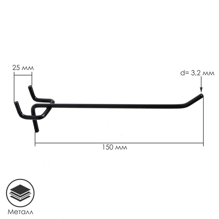 Крючок одинарный для металлической перфорированной панели шаг 25 мм, d=3,2 мм, L=150 мм, цвет чёрный - Фото 1