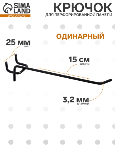 Крючок одинарный для металлической перфорированной панели, d=3.2 мм, L=15 см, шаг 25 мм, чёрный