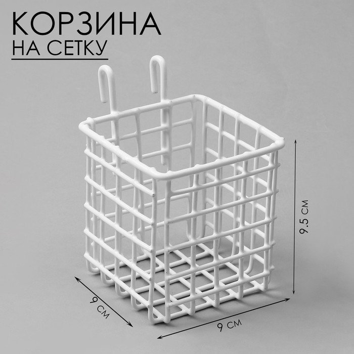 Корзина на сетку, 9×9×9,5 см, цвет белый - Фото 1