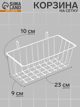 Корзина на сетку, 23×9×10 см, цвет белый