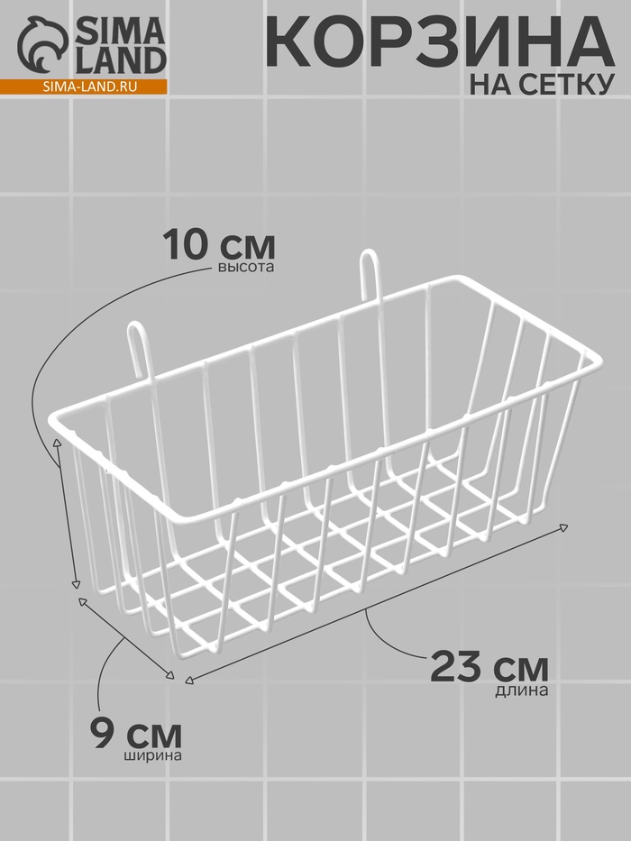 Корзина на сетку, 23×9×10 см, цвет белый - Фото 1