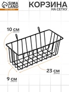 Корзина на сетку, 23×9×10 см, цвет чёрный 10198394