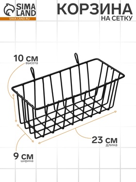 Корзина на сетку, 23×9×10 см, цвет чёрный 10198394