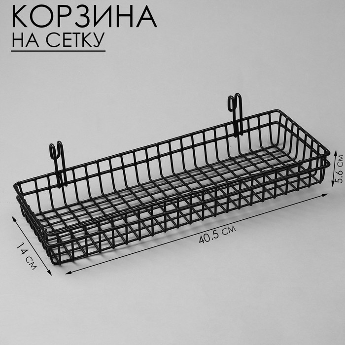 

Корзина на сетку, 40,5×14×5,6 см, цвет чёрный