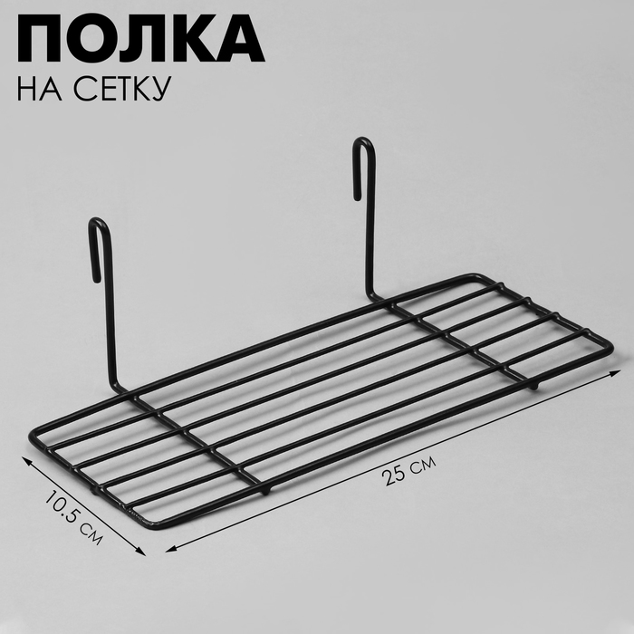 Полка на сетку, 25×10.5×8 см, цвет чёрный - Фото 1
