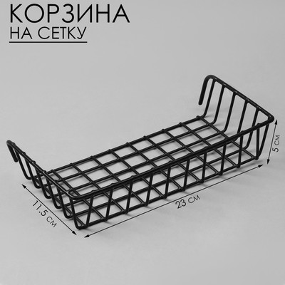 Корзина на сетку, 23×11.5×5 см, чёрная