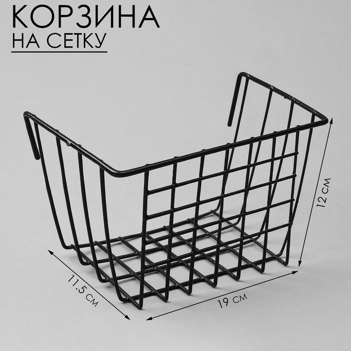 

Корзина на сетку, 19×11,5×12 см, цвет чёрный