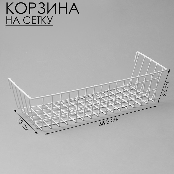 

Корзина на сетку, 38,5×13×9,5 см, цвет белый
