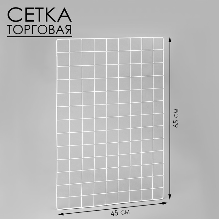 

Сетка торговая 45×65 см, окантовка 5 мм, пруток 3мм цвет белый