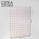 Сетка торговая 45×65 см, ячейка 5×5 см, окантовка 5 мм, пруток 3 мм розовая - Фото 2