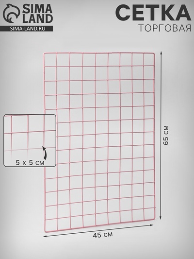 Сетка торговая 45×65 см, ячейка 5×5 см, окантовка 5 мм, пруток 3 мм розовая
