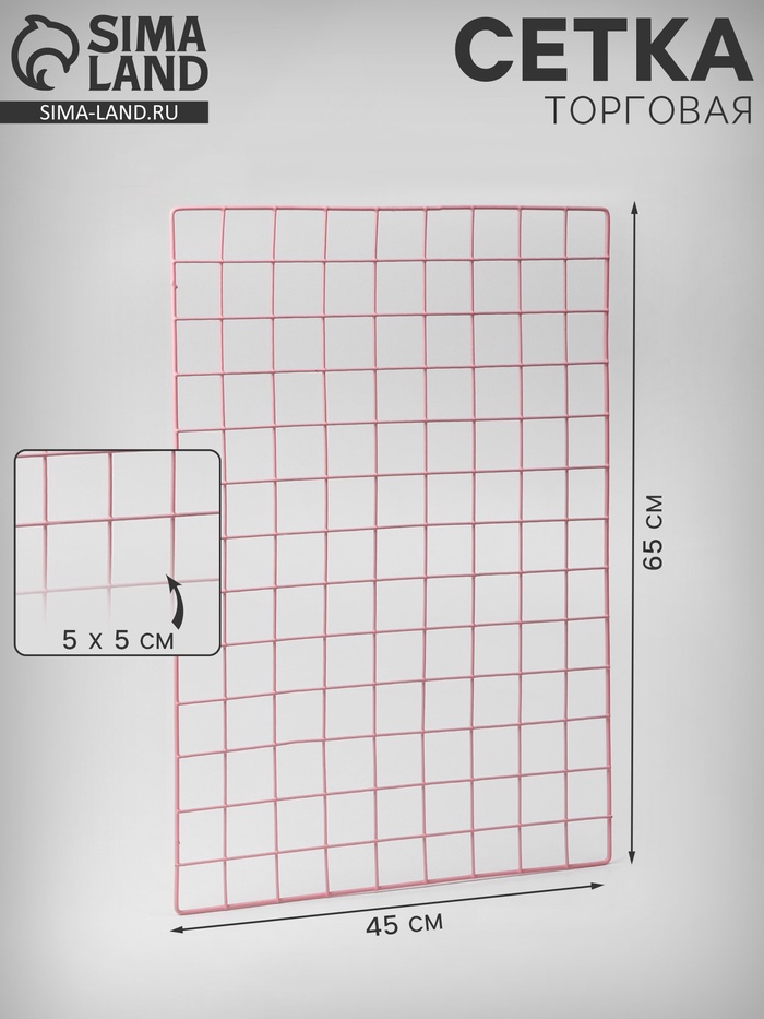 Сетка торговая, 45×65 см, ячейка 5×5 см, окантовка 5 мм, пруток 3 мм, розовая - Фото 1