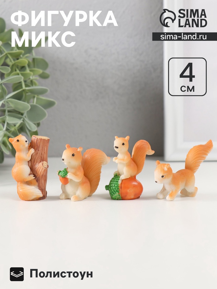 Фигурка полистоун «Озорная белочка», 2×5×4 см, МИКС - Фото 1