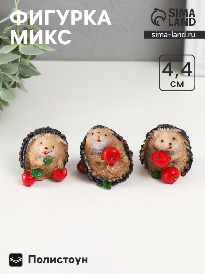 Фигурка полистоун «Ёжик с яблоком», 3.8×4.7×4.4 см, МИКС - Фото 1
