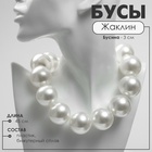 Бусы с жемчугом «Жаклин» бусины №30, цвет молочный в серебре, 45 см - Фото 1