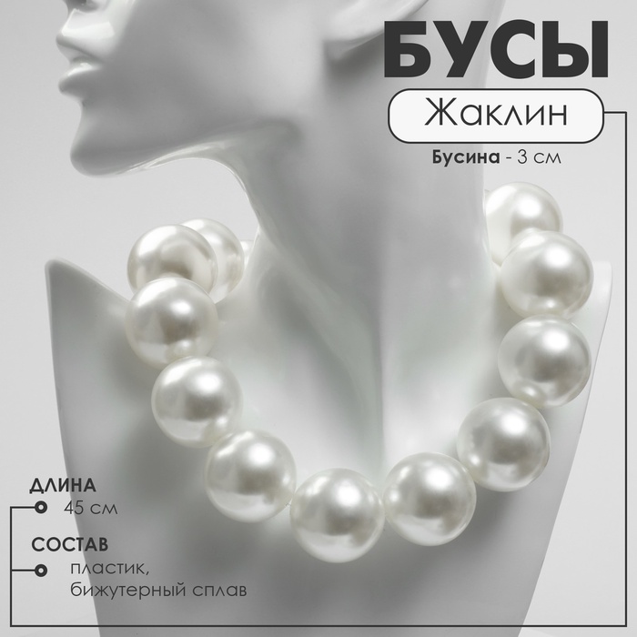 Бусы с жемчугом «Жаклин» бусины №30, цвет молочный в серебре, 45 см - Фото 1